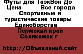 Футы для ТаэкВон До  › Цена ­ 300 - Все города Спортивные и туристические товары » Единоборства   . Пермский край,Соликамск г.